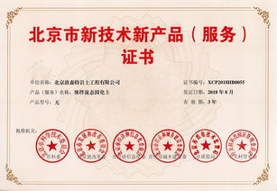 祝賀波森特集團預拌流態(tài)固化土成套專利技術(shù)榮獲北京市新技術(shù)新產(chǎn)品（服務）證書